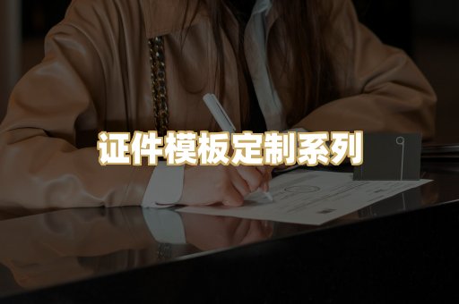 证件模板定制系列